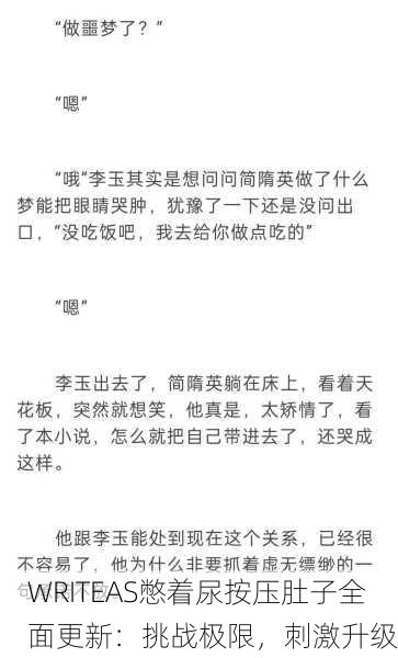 WRITEAS憋着尿按压肚子全面更新：挑战极限，刺激升级