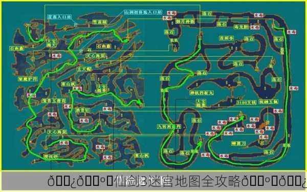 🌿🗺️仙剑3迷宫地图全攻略🗺️🌿
