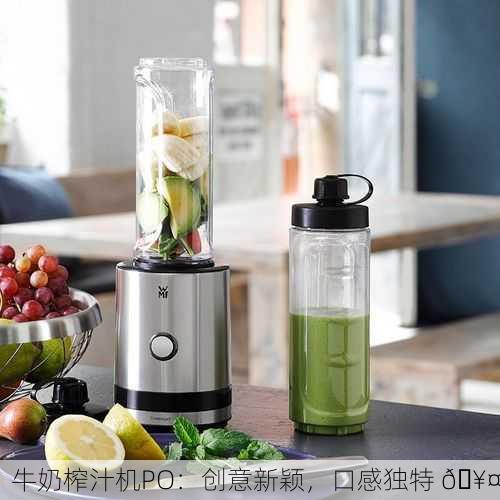 牛奶榨汁机PO：创意新颖，口感独特 🥤