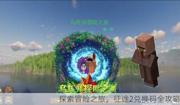 探索冒险之旅，征途2兑换码全攻略