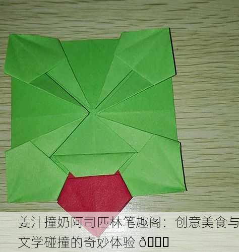 姜汁撞奶阿司匹林笔趣阁：创意美食与文学碰撞的奇妙体验 📚
