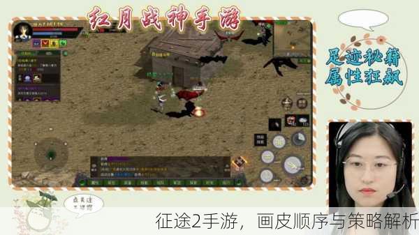 征途2手游，画皮顺序与策略解析