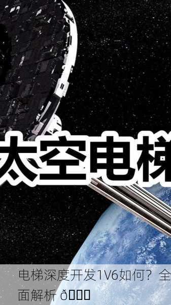 电梯深度开发1V6如何？全面解析 🚀