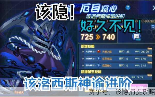 赛尔号，该隐捕捉攻略