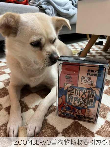 ZOOMSERVO兽狗牧场收费引热议！