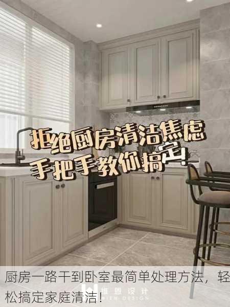 厨房一路干到卧室最简单处理方法，轻松搞定家庭清洁！