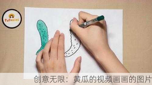 创意无限：黄瓜的视频画画的图片