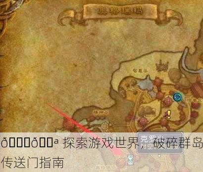 🌏🚪 探索游戏世界，破碎群岛传送门指南