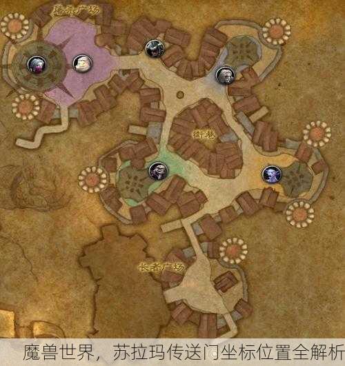 魔兽世界，苏拉玛传送门坐标位置全解析