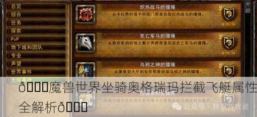 🐉魔兽世界坐骑奥格瑞玛拦截飞艇属性全解析🐉