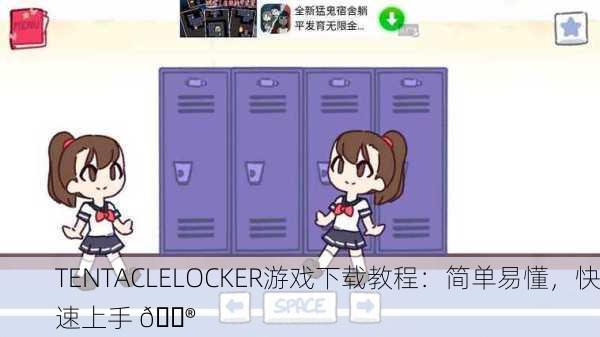 TENTACLELOCKER游戏下载教程：简单易懂，快速上手 🎮