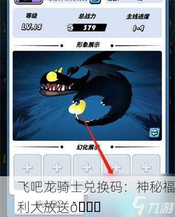 飞吧龙骑士兑换码：神秘福利大放送🎁
