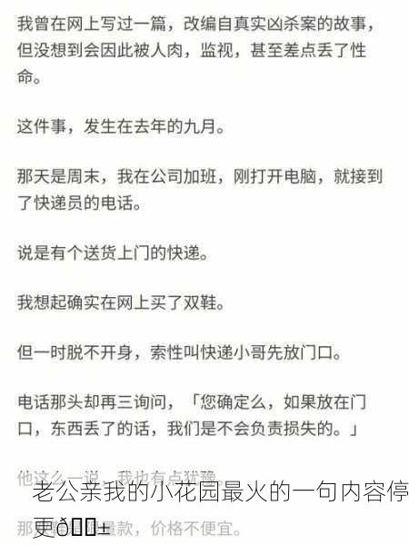 老公亲我的小花园最火的一句内容停更😱