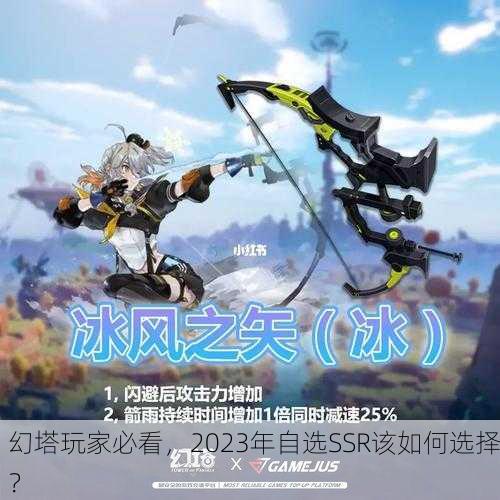 幻塔玩家必看，2023年自选SSR该如何选择？
