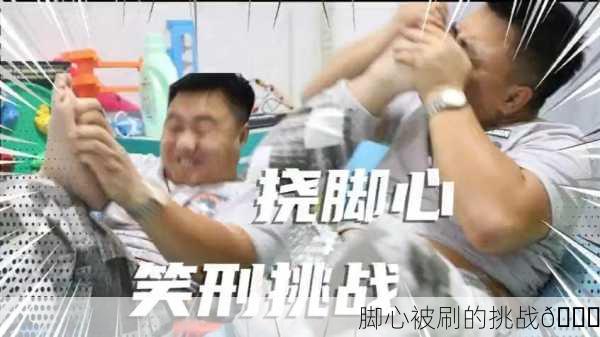 脚心被刷的挑战😂