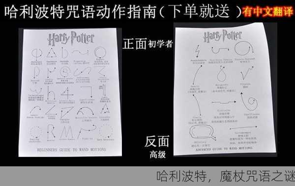 哈利波特，魔杖咒语之谜