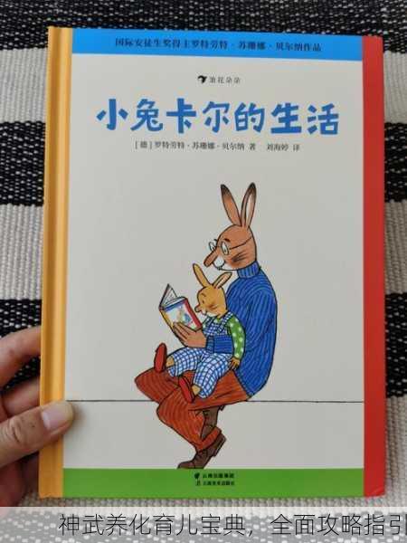 神武养化育儿宝典，全面攻略指引