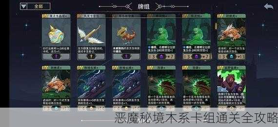 恶魔秘境木系卡组通关全攻略