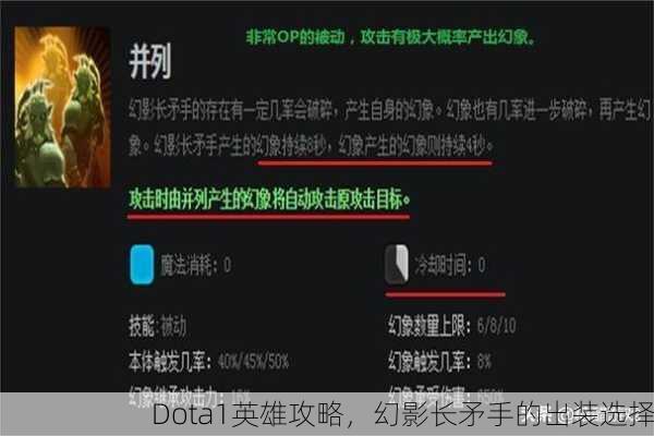 Dota1英雄攻略，幻影长矛手的出装选择