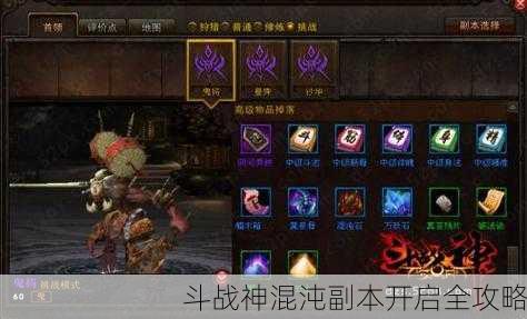 斗战神混沌副本开启全攻略