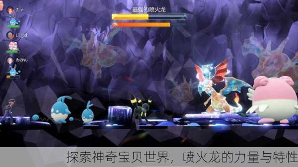 探索神奇宝贝世界，喷火龙的力量与特性