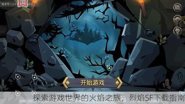 探索游戏世界的火焰之旅，烈焰SF下载指南