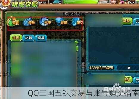 QQ三国五铢交易与账号购买指南