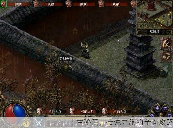 上古秘籍，传说之旅的全面攻略
