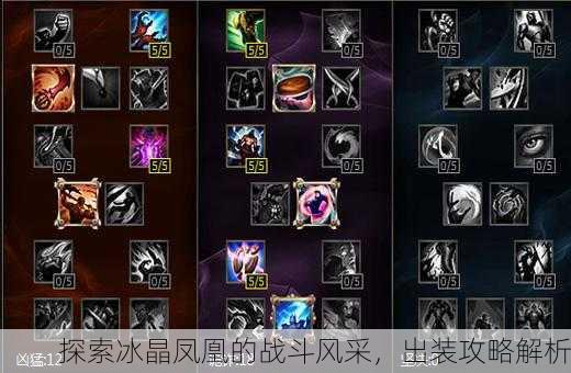 探索冰晶凤凰的战斗风采，出装攻略解析