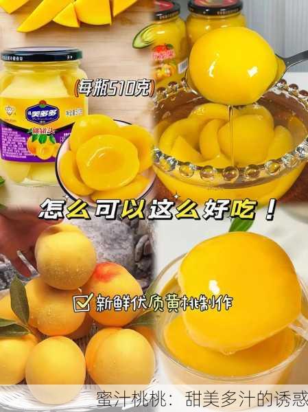 蜜汁桃桃：甜美多汁的诱惑