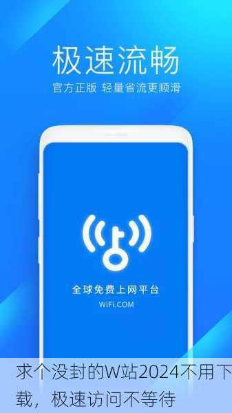 求个没封的W站2024不用下载，极速访问不等待