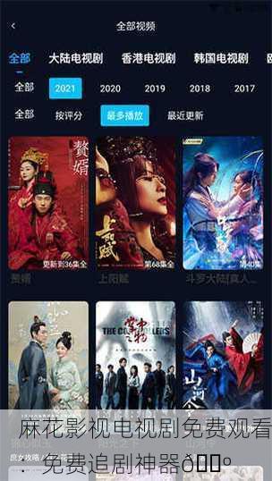 麻花影视电视剧免费观看：免费追剧神器📺