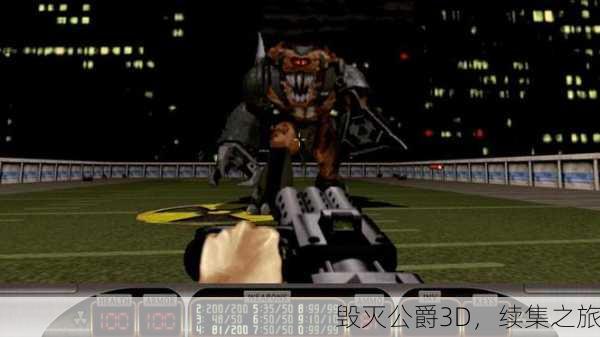 毁灭公爵3D，续集之旅