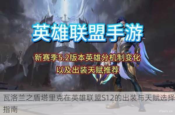 瓦洛兰之盾塔里克在英雄联盟S12的出装与天赋选择指南