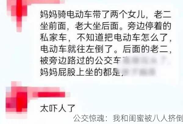 公交惊魂：我和闺蜜被八人挤倒