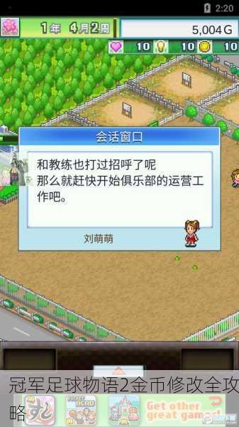 冠军足球物语2金币修改全攻略