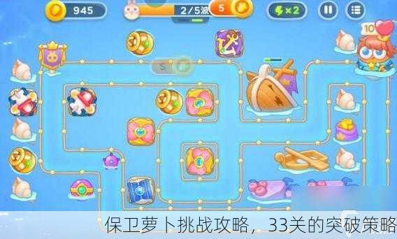 保卫萝卜挑战攻略，33关的突破策略