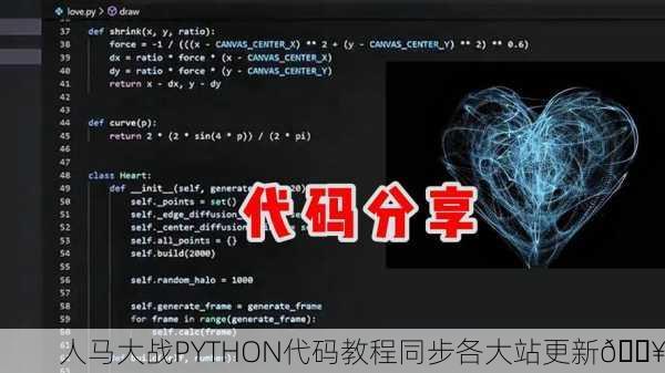 人马大战PYTHON代码教程同步各大站更新🔥