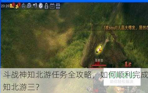 斗战神知北游任务全攻略，如何顺利完成知北游三？