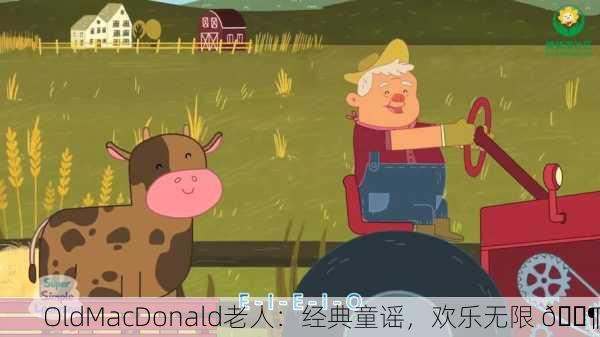 OldMacDonald老人：经典童谣，欢乐无限 🎶