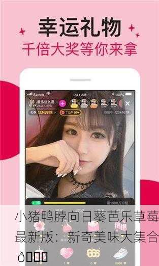 小猪鸭脖向日葵芭乐草莓最新版：新奇美味大集合 🌟