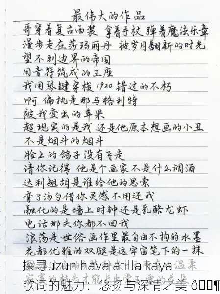 探寻uzun hava atilla kaya 歌词的魅力：悠扬与深情之美 🎶