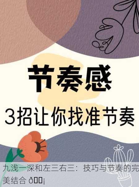 九浅一深和左三右三：技巧与节奏的完美结合 💡