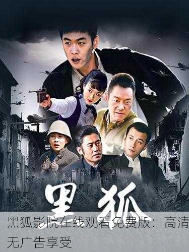 黑狐影院在线观看免费版：高清无广告享受