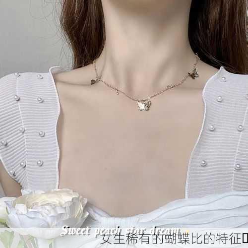 女生稀有的蝴蝶比的特征✨