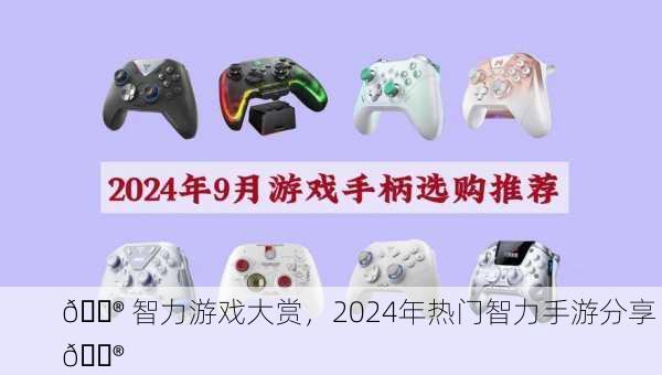 🎮 智力游戏大赏，2024年热门智力手游分享 🎮