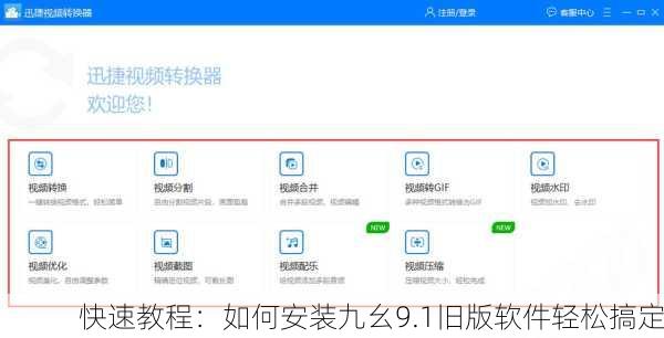 快速教程：如何安装九幺9.1旧版软件轻松搞定