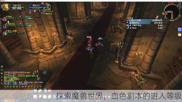 探索魔兽世界，血色副本的进入等级