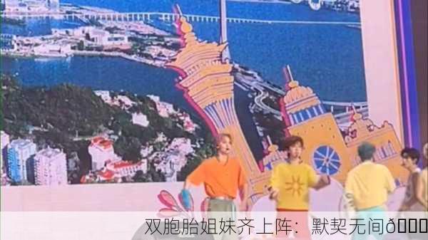双胞胎姐妹齐上阵：默契无间🎉