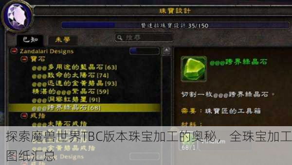 探索魔兽世界TBC版本珠宝加工的奥秘，全珠宝加工图纸汇总